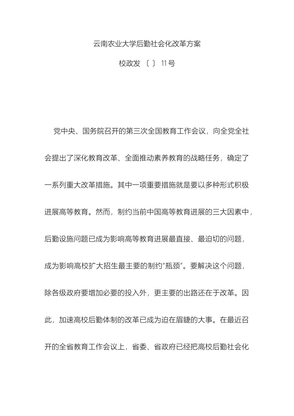 云南农业大学后勤社会化改革方案_第2页