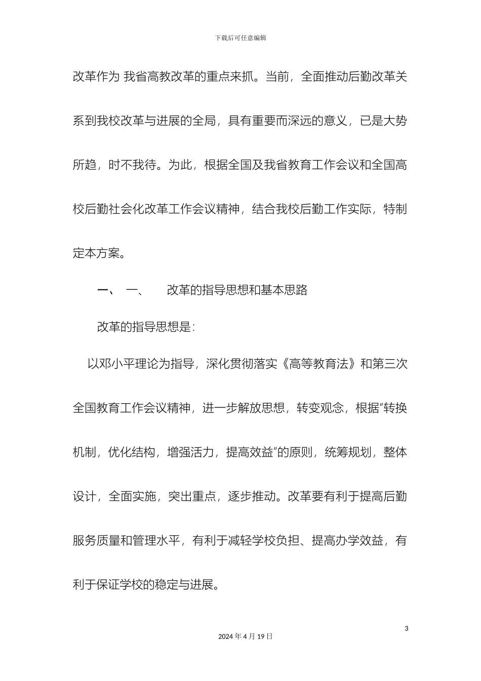 云南农业大学后勤社会化改革方案_第3页