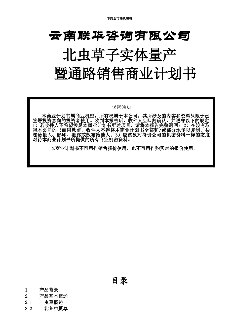 云南北虫草投资商业项目计划书_第2页