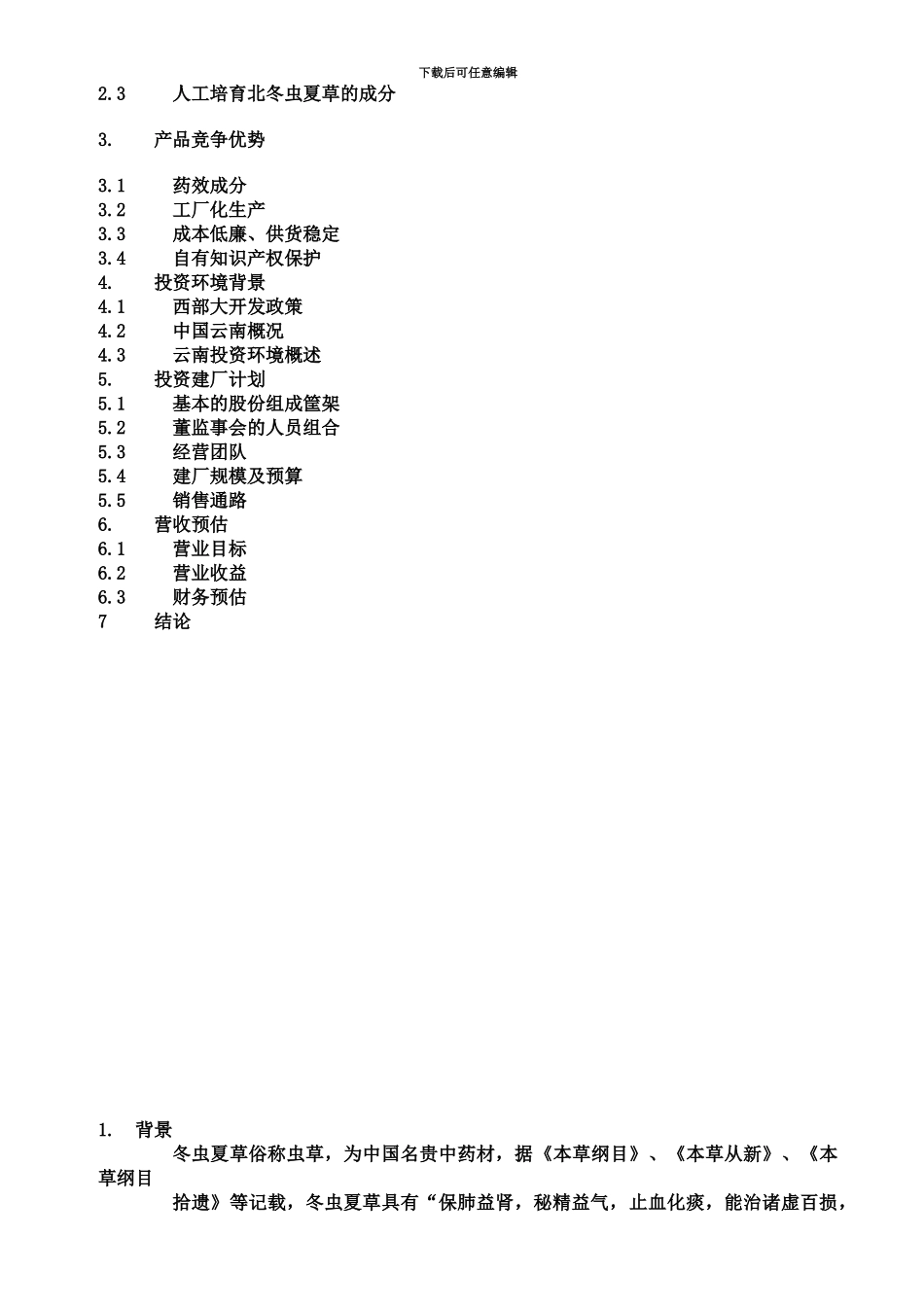 云南北虫草投资商业项目计划书_第3页