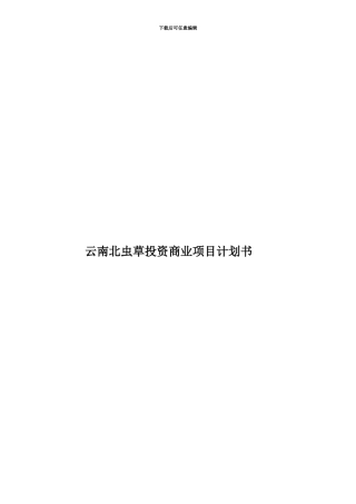 云南北虫草投资商业项目计划书