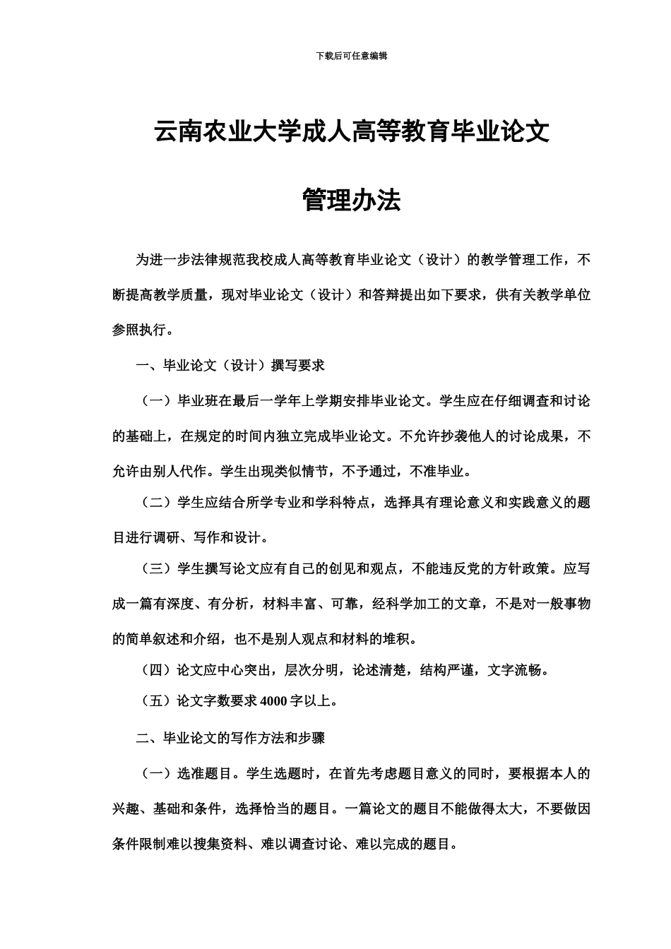 云南农业大学成人高等教育毕业答辩论文_第2页