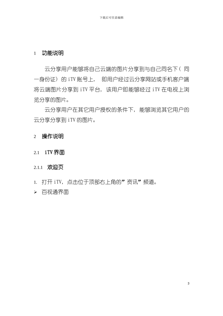 云分享电视相册用户手册模板_第3页