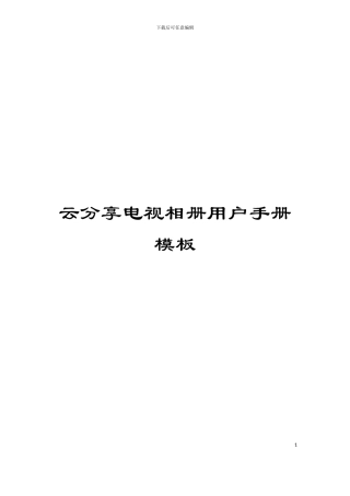云分享电视相册用户手册模板