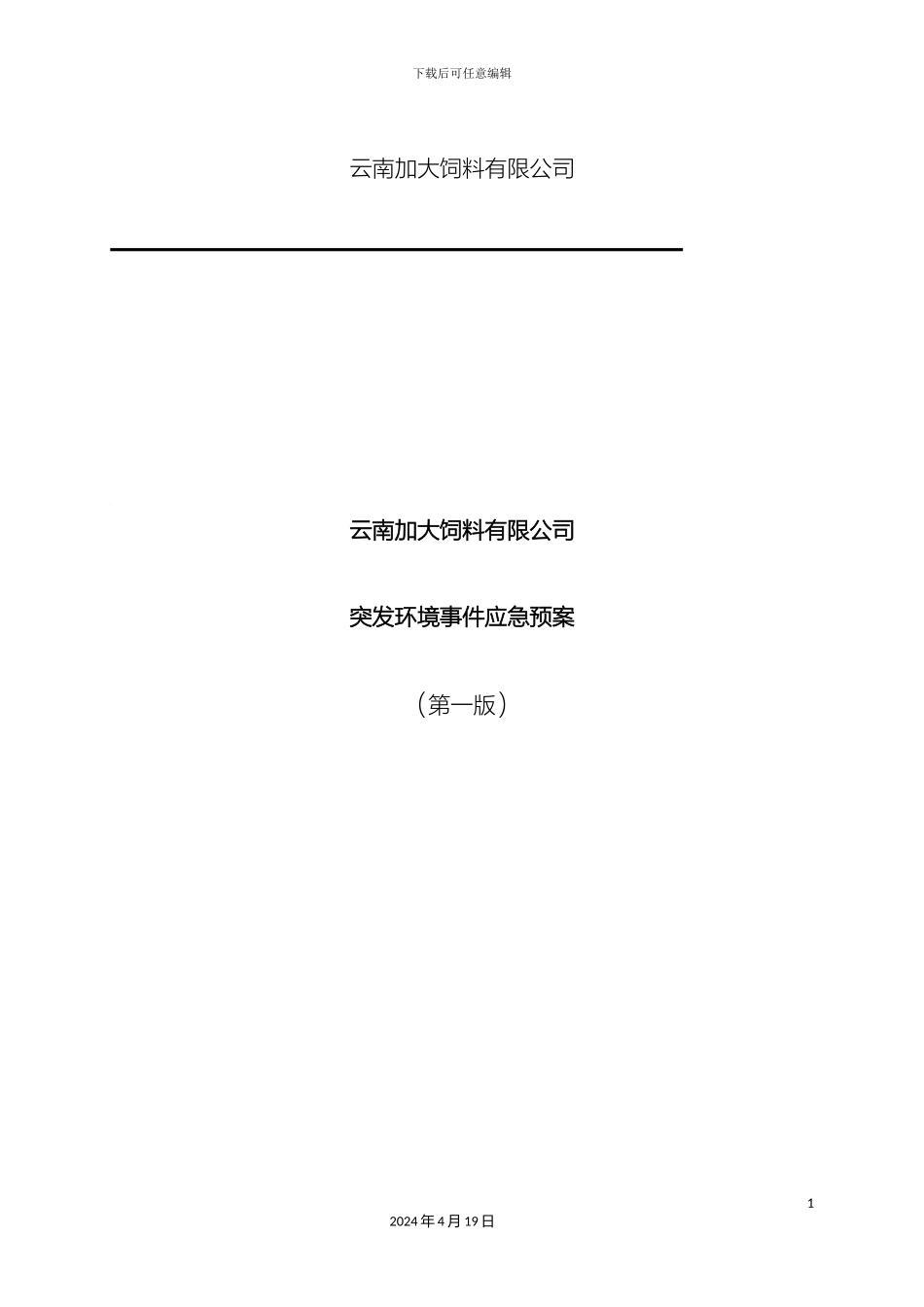 云南加大饲料有限公司应急预案文本公示_第2页
