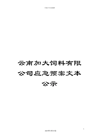 云南加大饲料有限公司应急预案文本公示