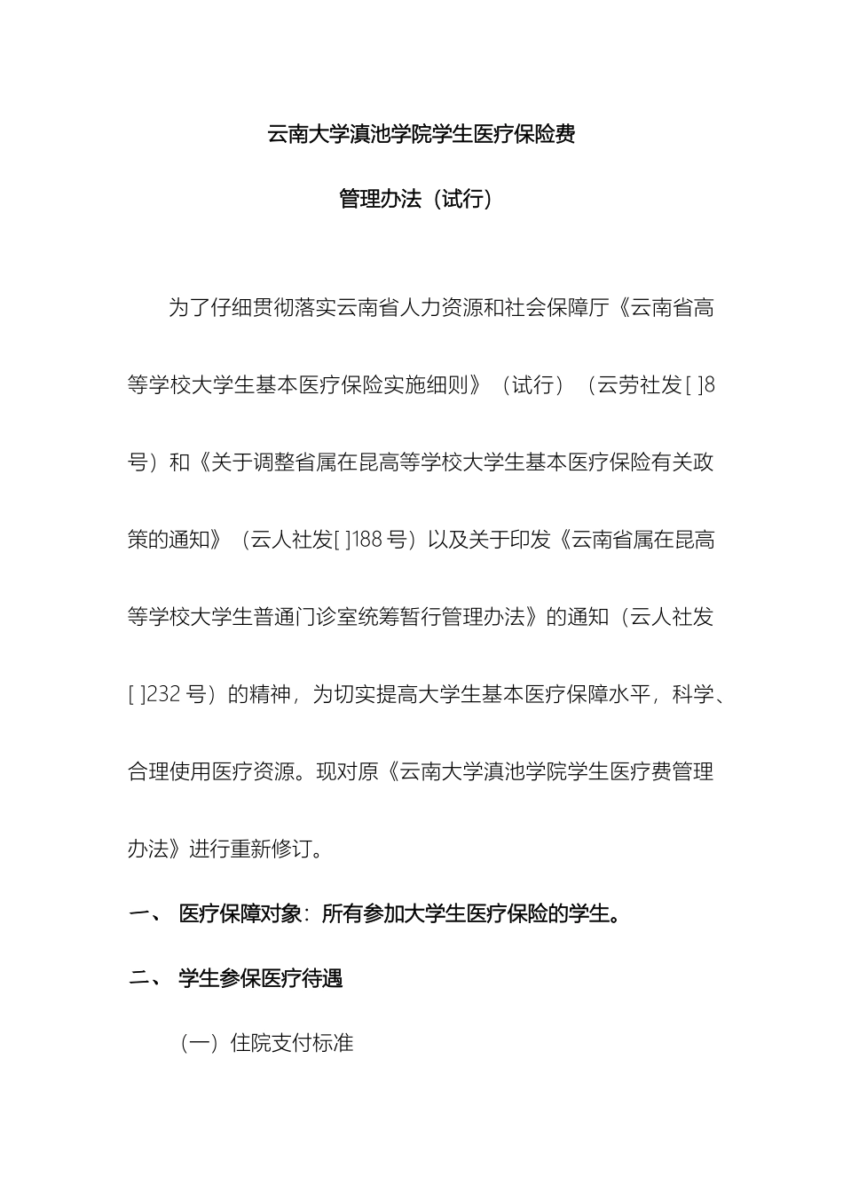 云南大学滇池学院学生医疗保险费管理办法_第2页