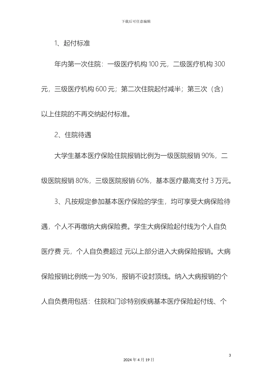 云南大学滇池学院学生医疗保险费管理办法_第3页
