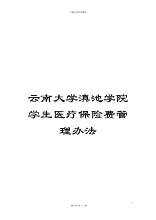 云南大学滇池学院学生医疗保险费管理办法