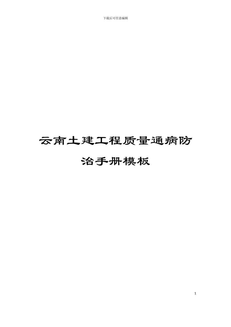 云南土建工程质量通病防治手册模板_第1页