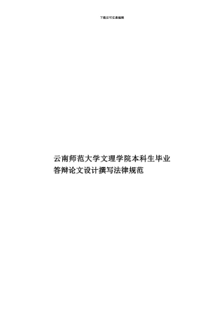 云南师范大学文理学院本科生毕业答辩论文设计撰写规范