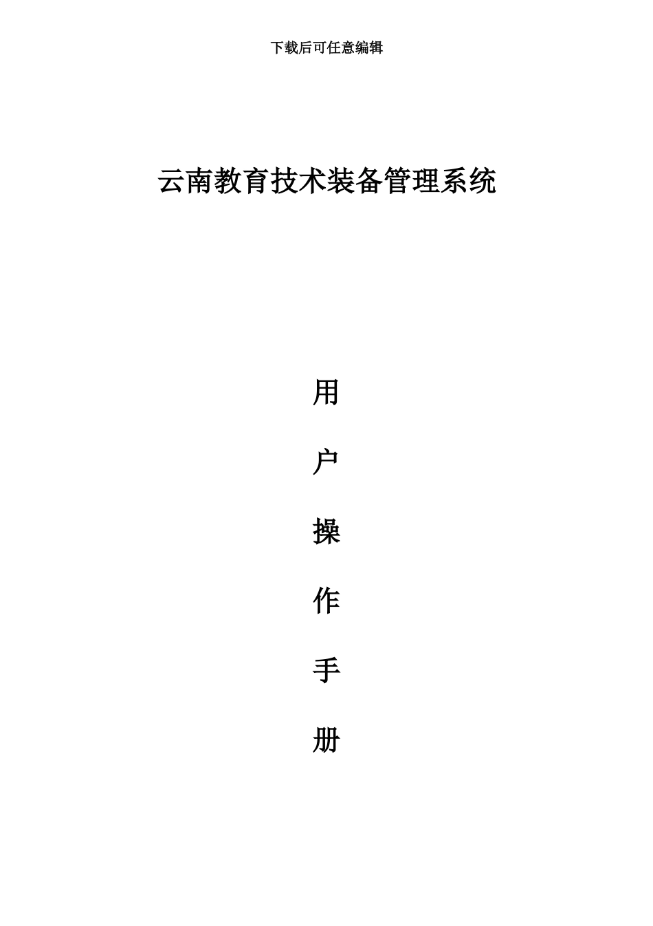 云南教育技术装备标准管理系统操作说明指导书_第2页