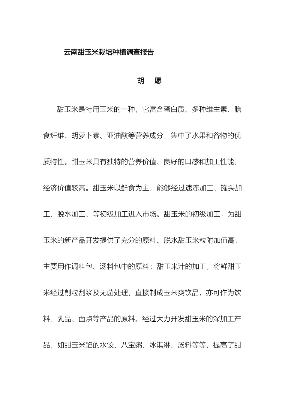 云南甜玉米种植调查报告_第2页