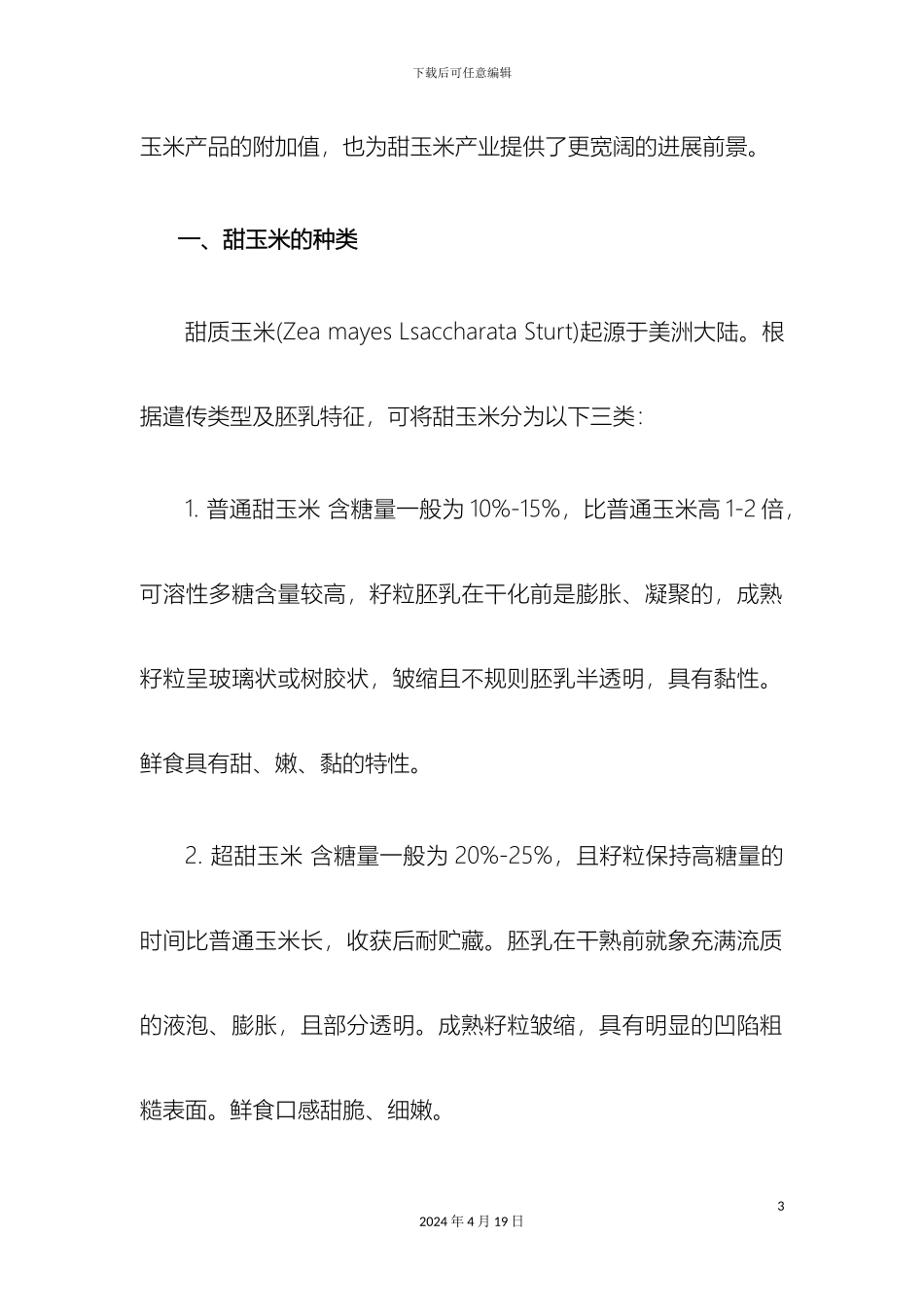 云南甜玉米种植调查报告_第3页