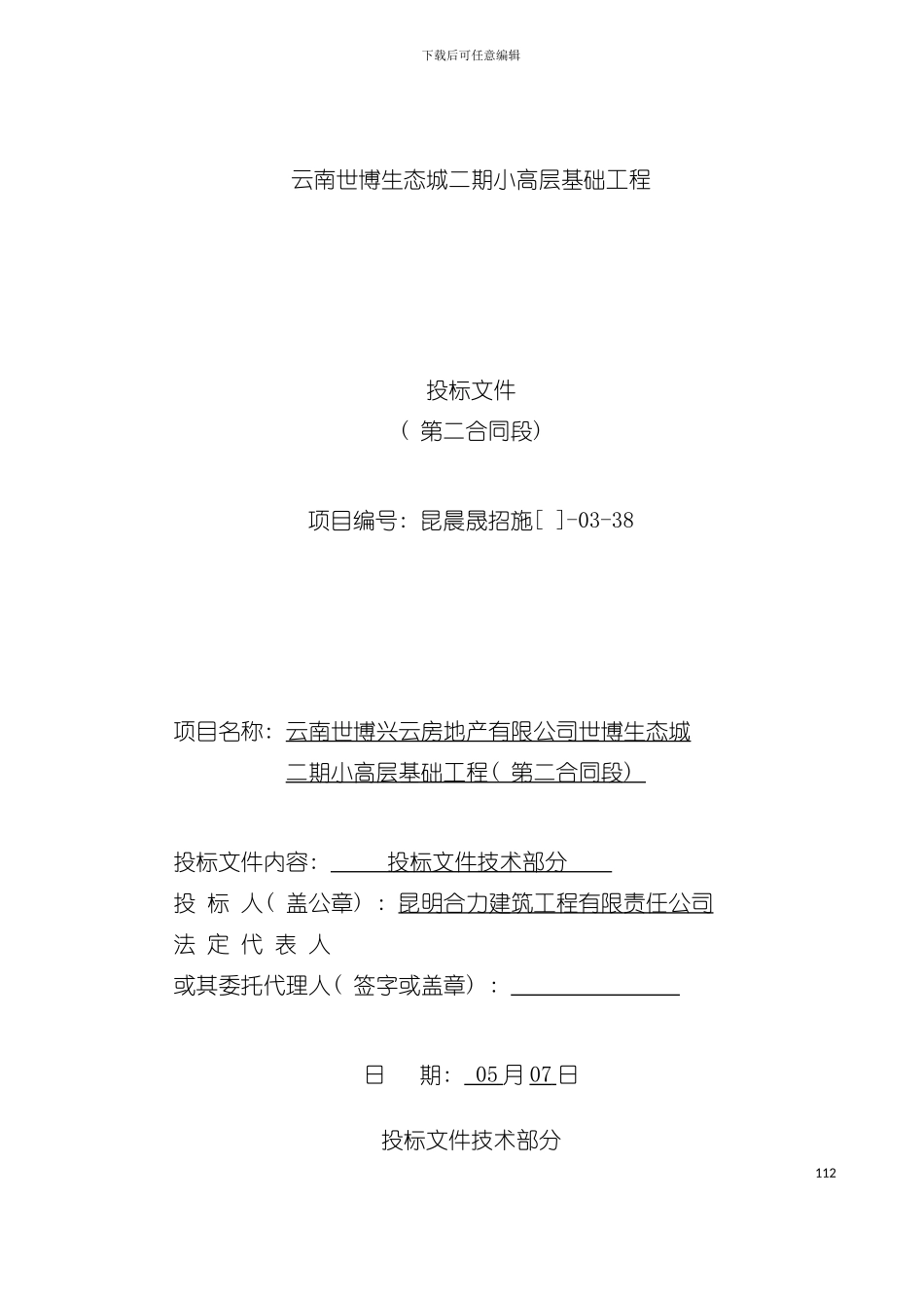 云南生态城二期小高层基础工程投标书模板_第2页