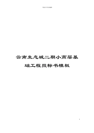 云南生态城二期小高层基础工程投标书模板