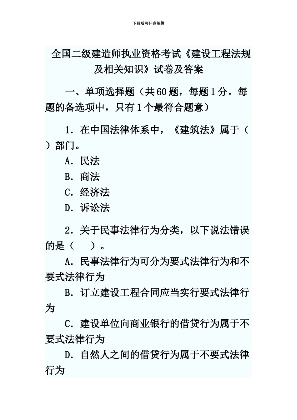 二级建造师考试真题模拟法规_第2页