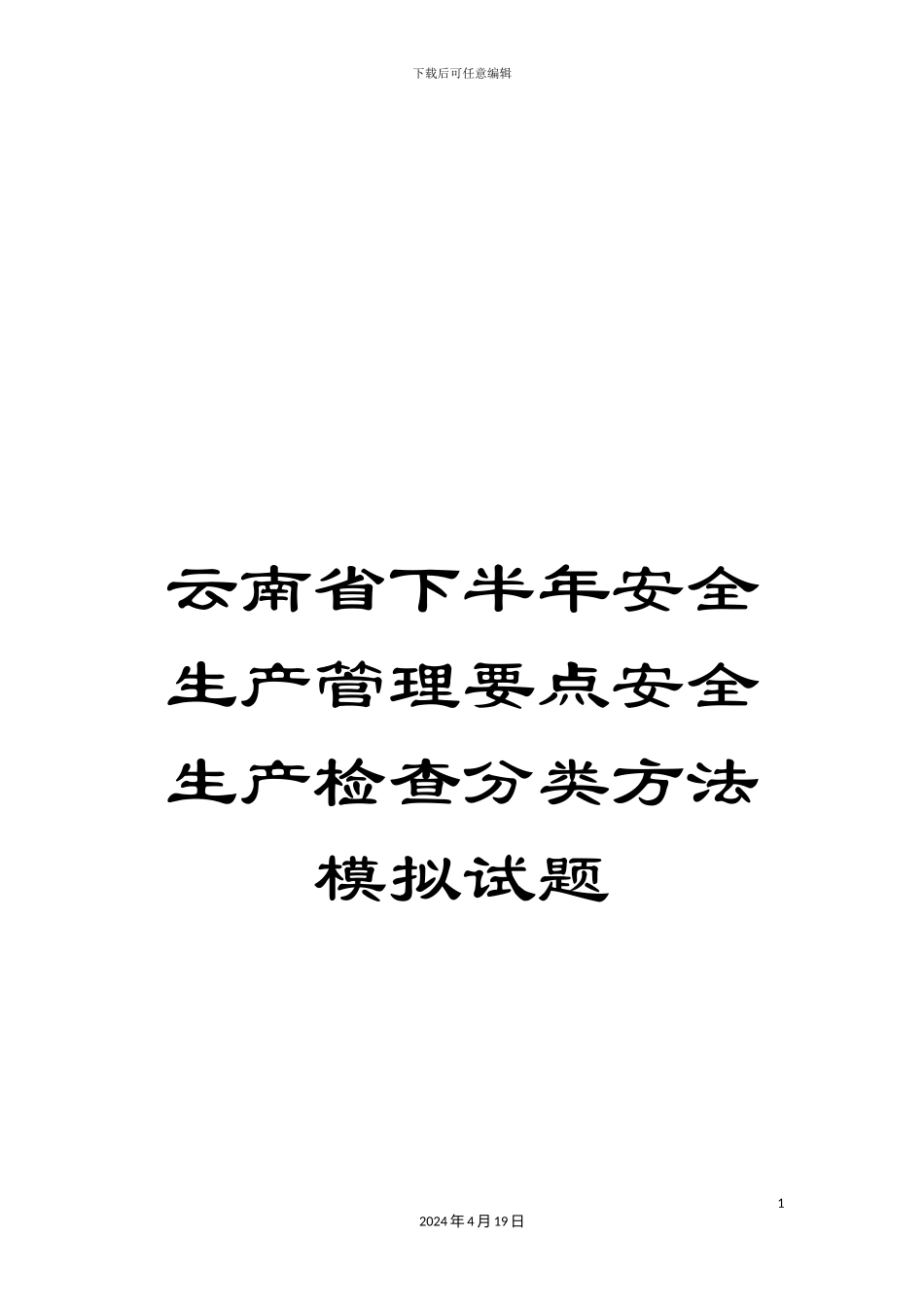 云南省下半年安全生产管理要点安全生产检查分类方法模拟试题_第1页
