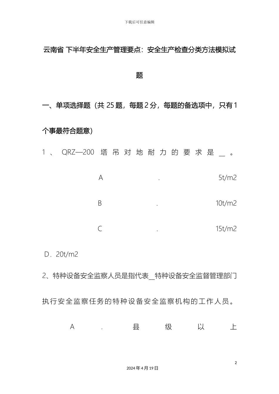 云南省下半年安全生产管理要点安全生产检查分类方法模拟试题_第2页
