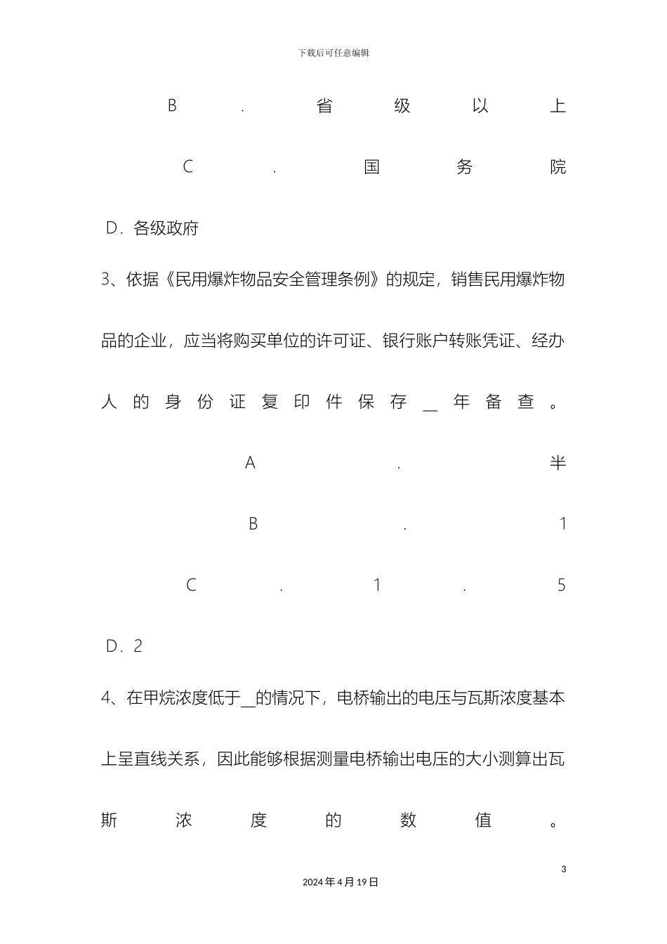 云南省下半年安全生产管理要点安全生产检查分类方法模拟试题_第3页