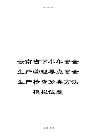 云南省下半年安全生产管理要点安全生产检查分类方法模拟试题
