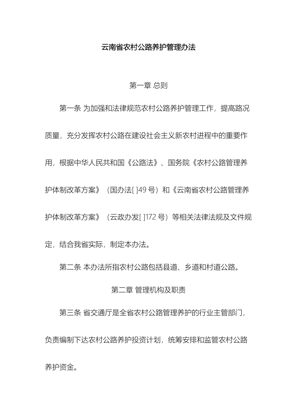 云南省农村公路养护管理办法_第2页