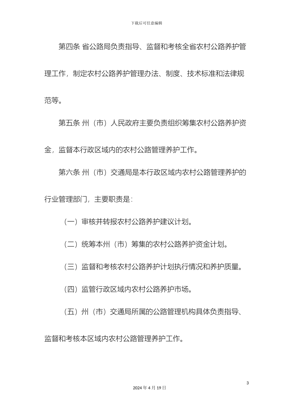 云南省农村公路养护管理办法_第3页