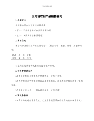 云南省农副产品销售合同