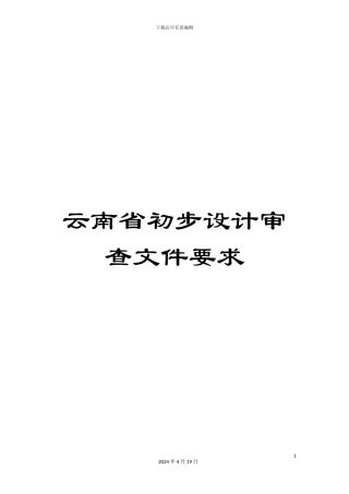 云南省初步设计审查文件要求