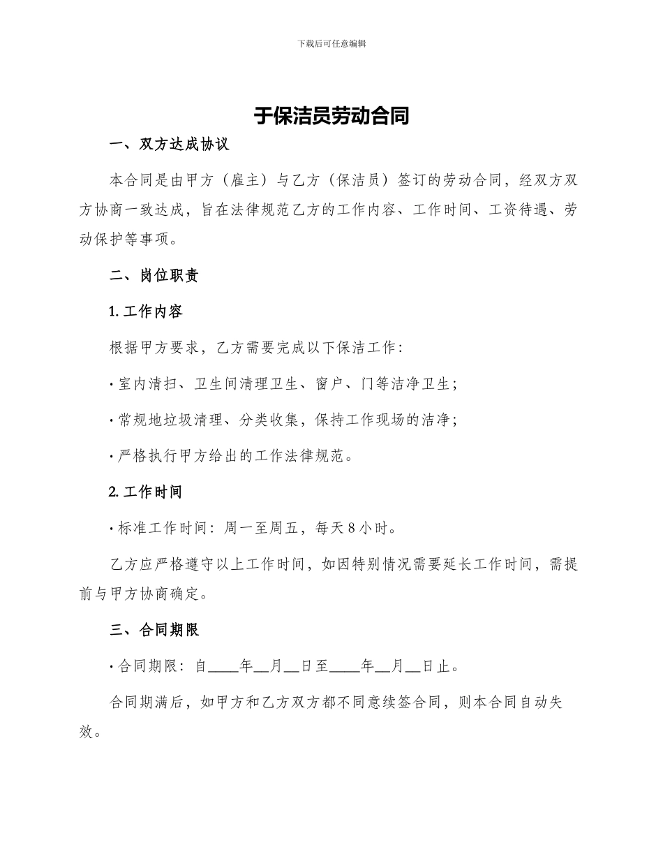 于保洁员劳动合同_第1页