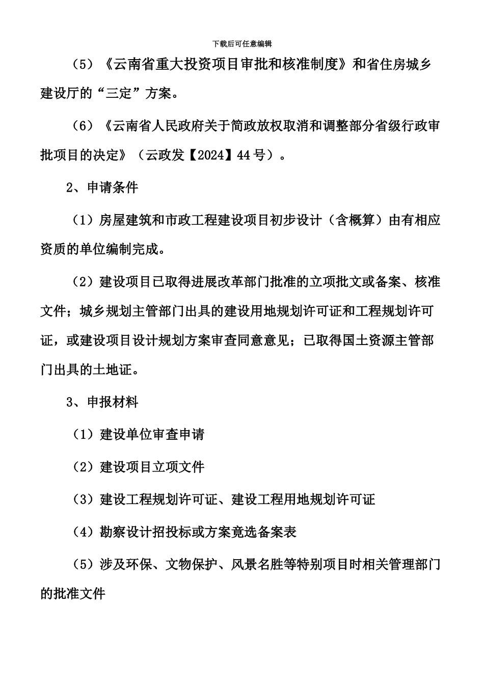 云南省初步规划设计审查文件要求_第3页