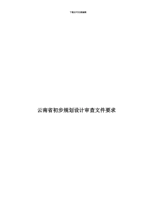 云南省初步规划设计审查文件要求