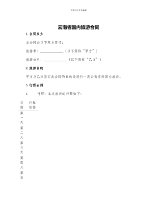 云南省国内旅游合同