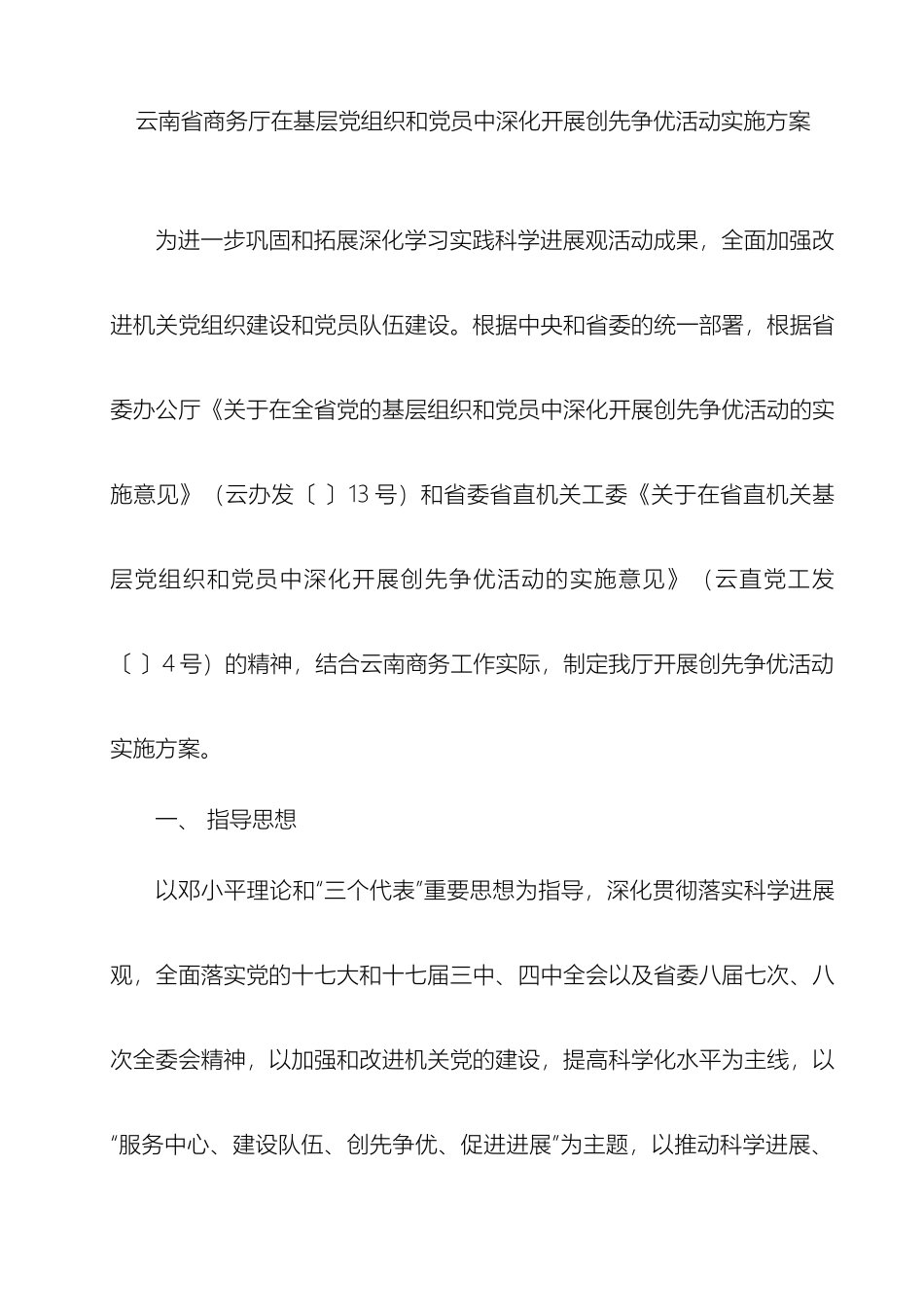云南省商务厅创先争优活动实施方案_第2页