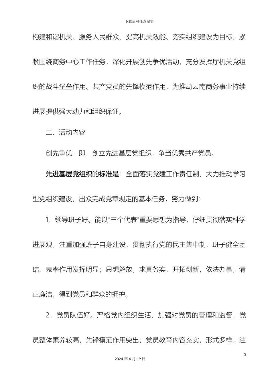 云南省商务厅创先争优活动实施方案_第3页