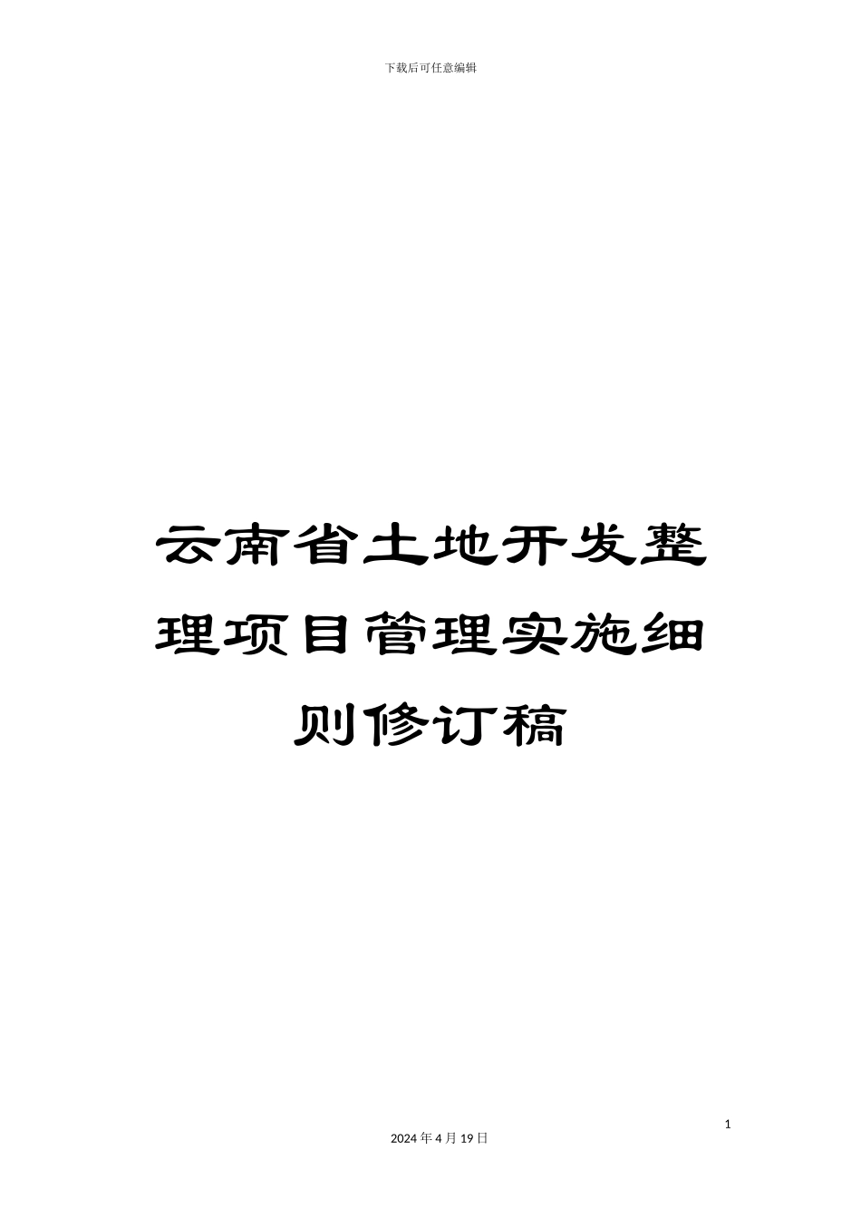 云南省土地开发整理项目管理实施细则修订稿_第1页