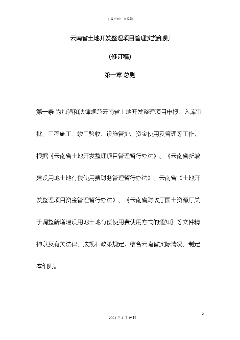 云南省土地开发整理项目管理实施细则修订稿_第2页