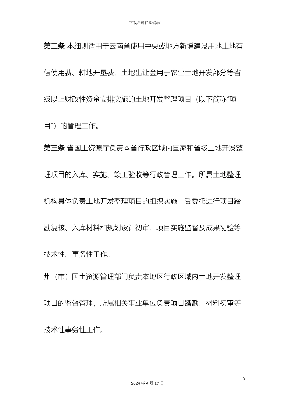 云南省土地开发整理项目管理实施细则修订稿_第3页