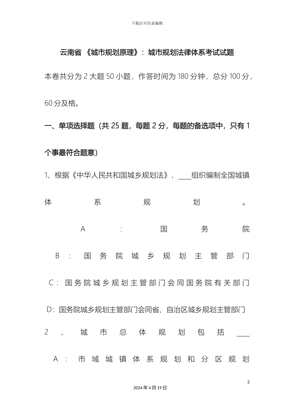 云南省城市规划原理城市规划法律体系考试试题_第2页