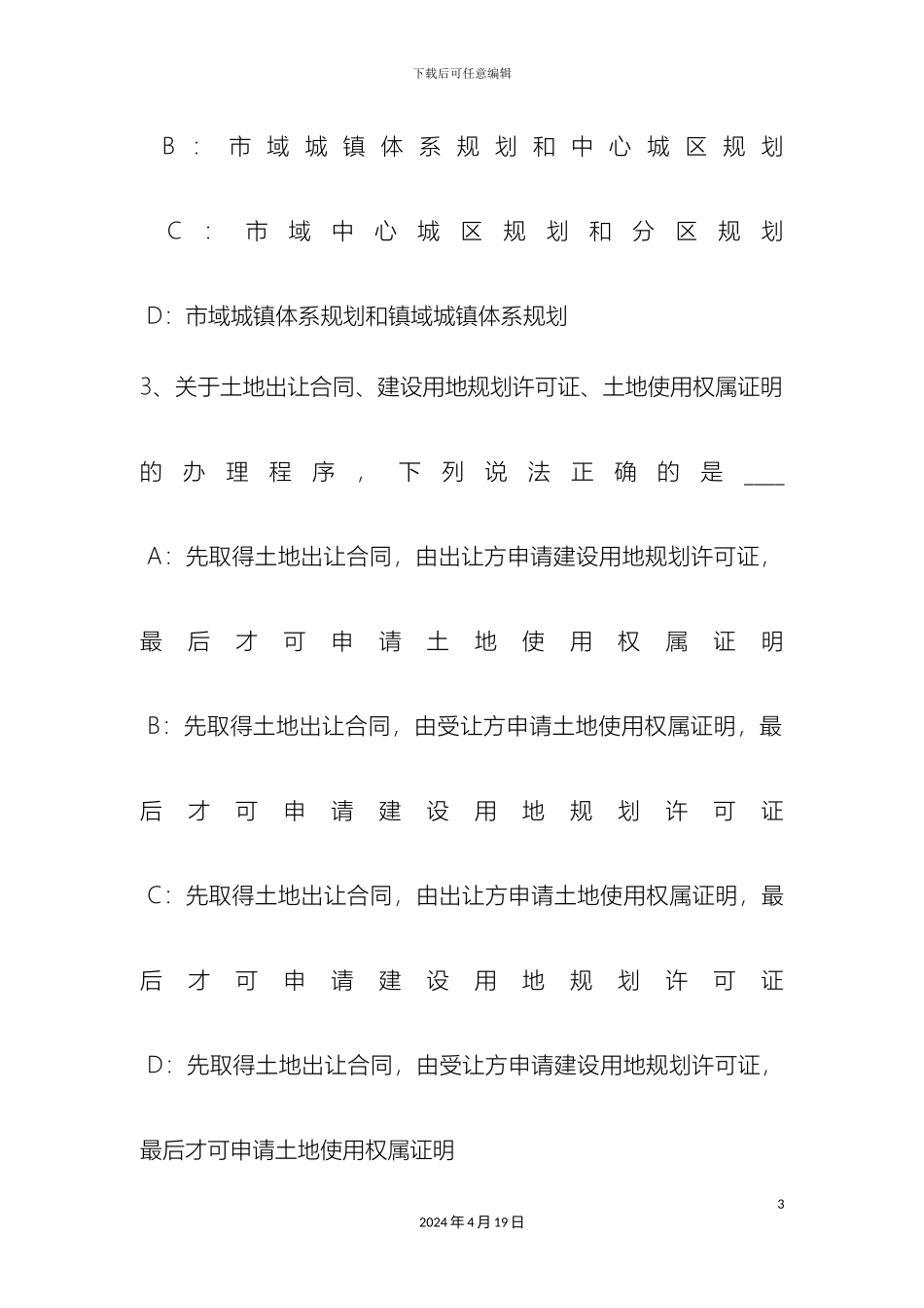 云南省城市规划原理城市规划法律体系考试试题_第3页