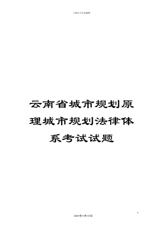 云南省城市规划原理城市规划法律体系考试试题