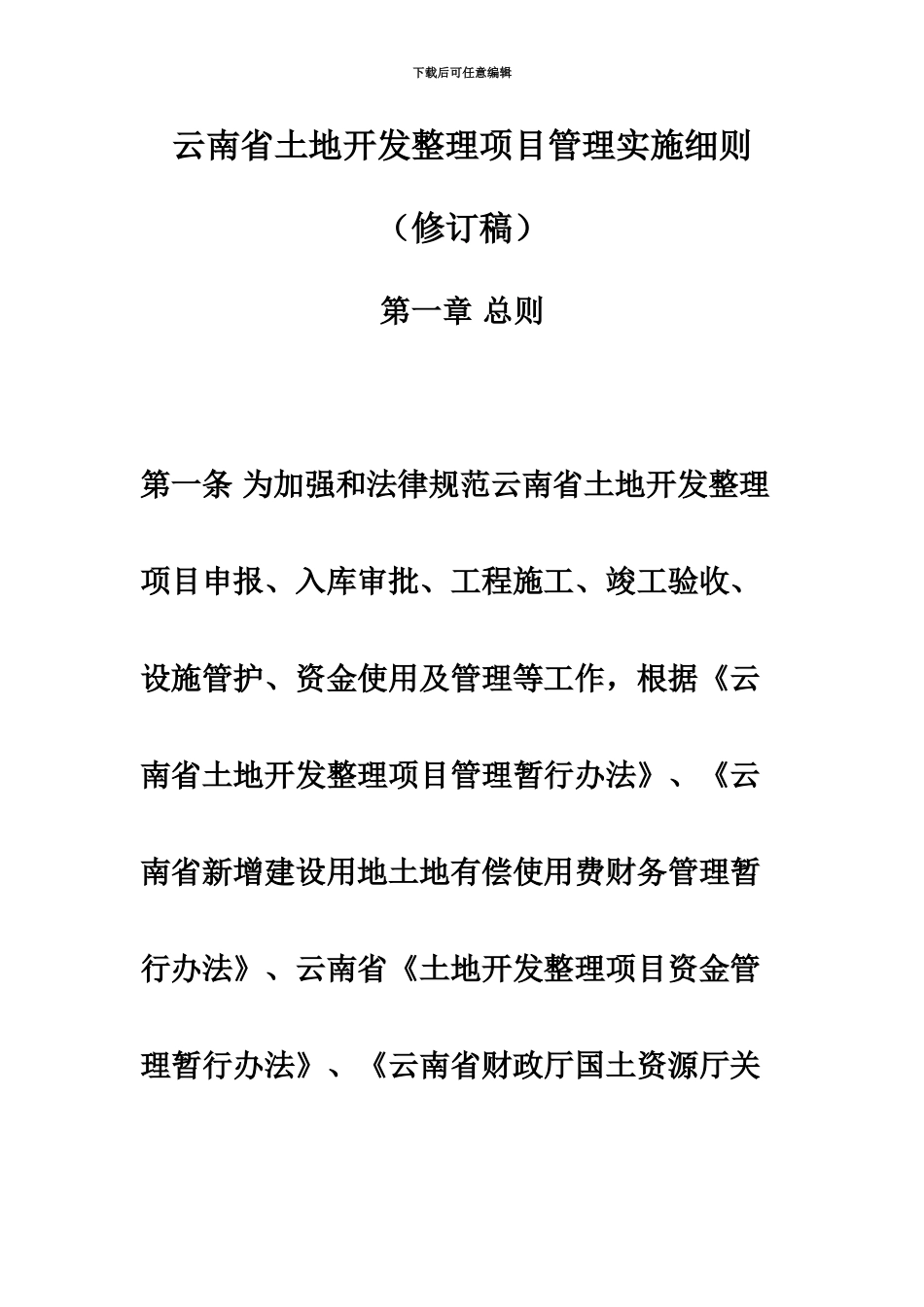 云南省土地开发整理项目管理实施详尽细则修订稿_第2页