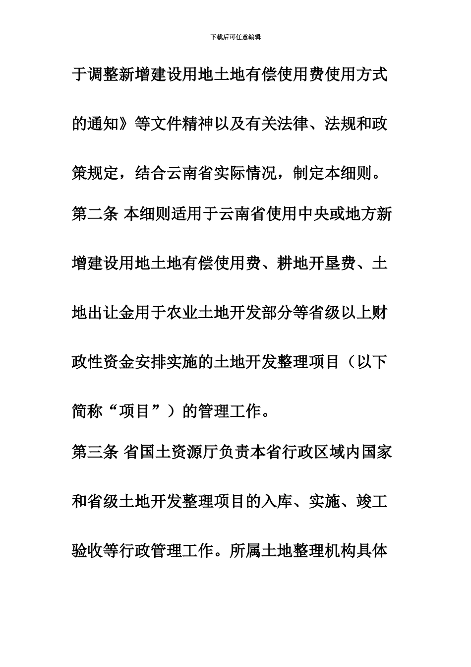 云南省土地开发整理项目管理实施详尽细则修订稿_第3页