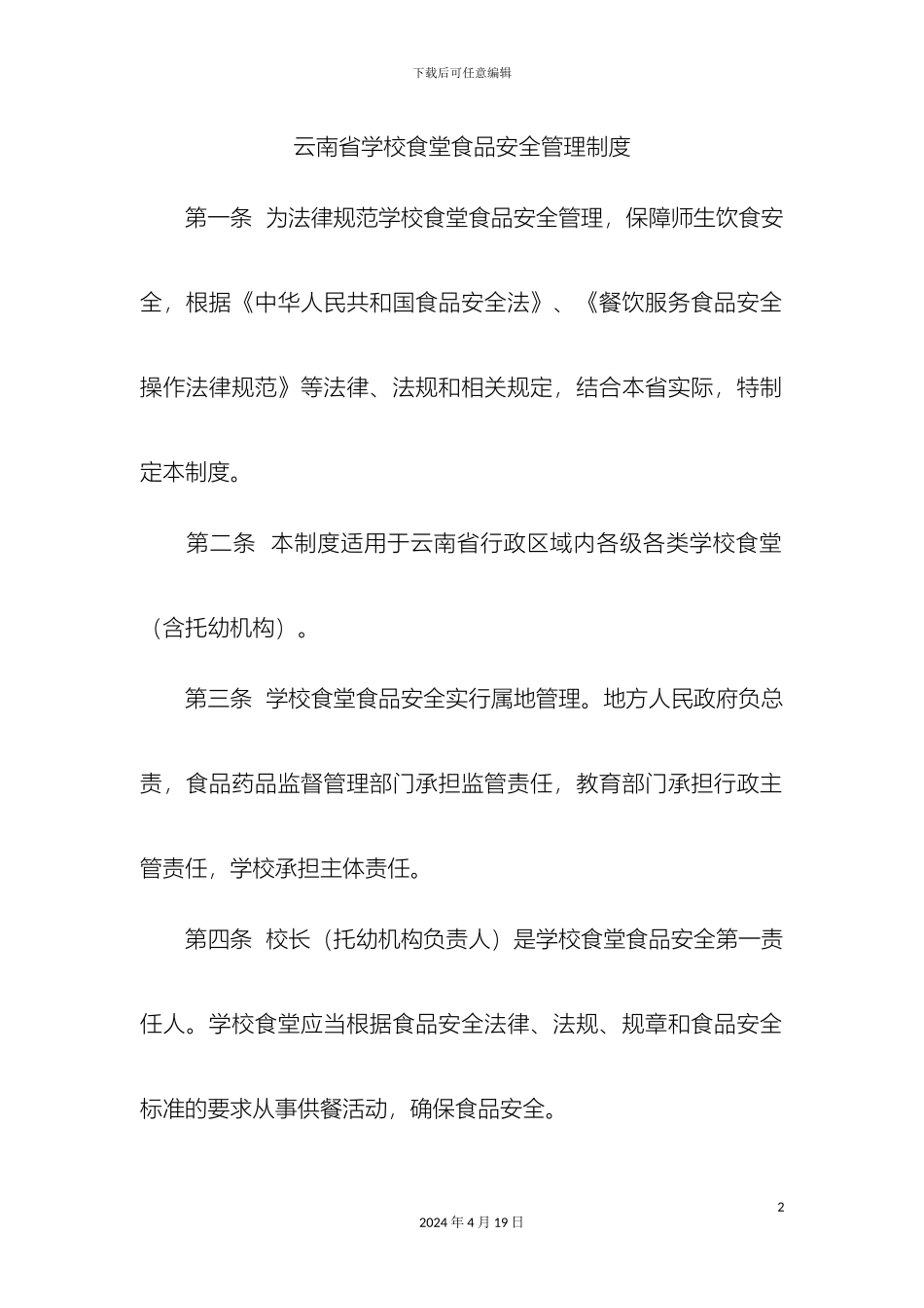 云南省学校食堂食品安全管理制度_第2页