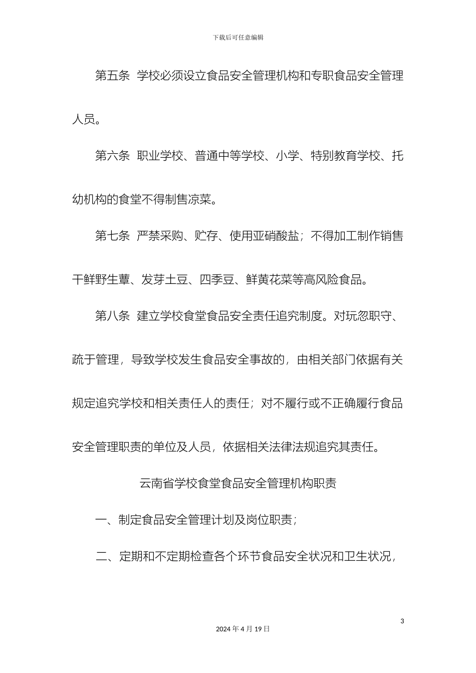 云南省学校食堂食品安全管理制度_第3页