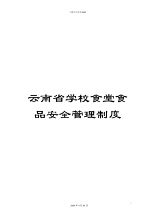 云南省学校食堂食品安全管理制度