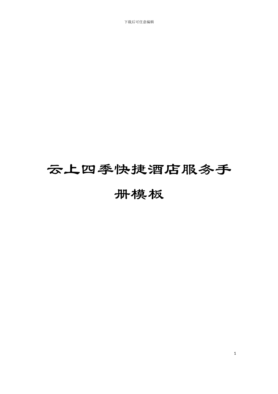 云上四季快捷酒店服务手册模板_第1页