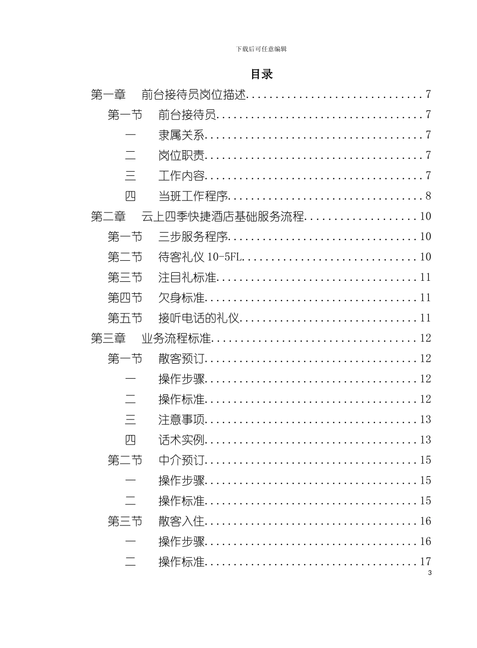 云上四季快捷酒店服务手册模板_第3页