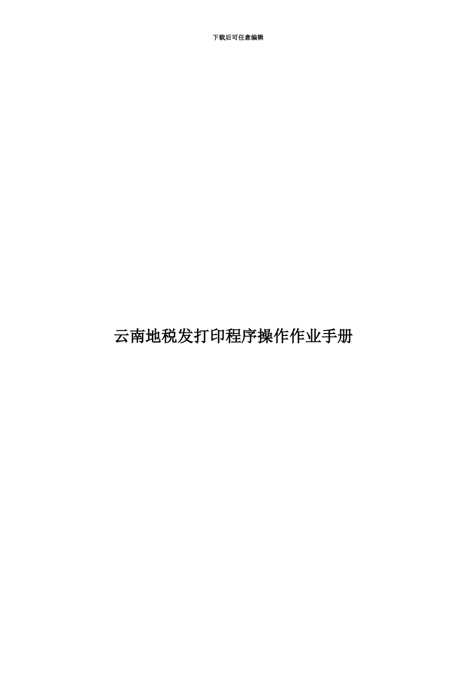 云南地税发打印程序操作作业手册_第1页