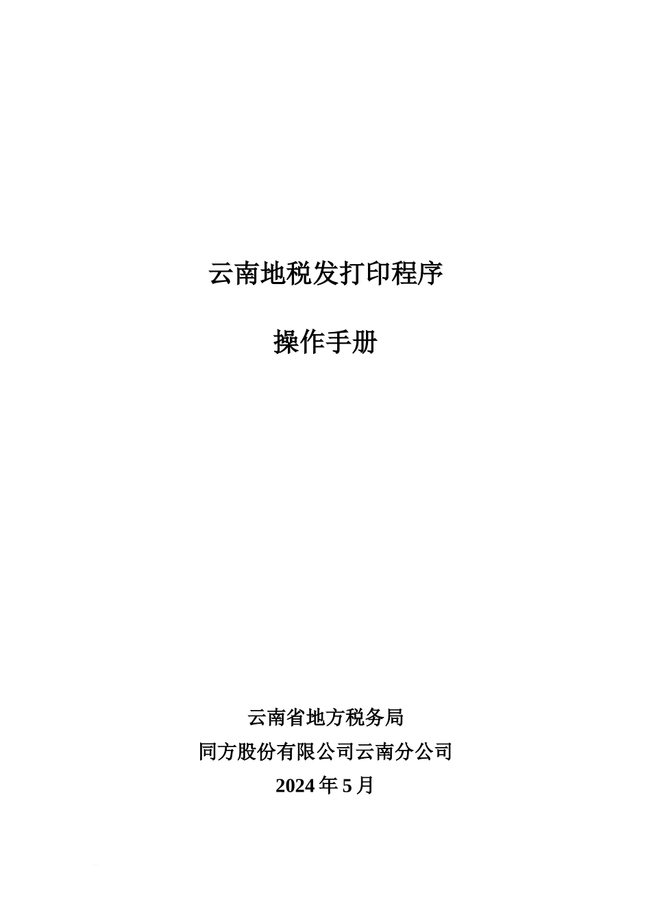 云南地税发打印程序操作作业手册_第2页